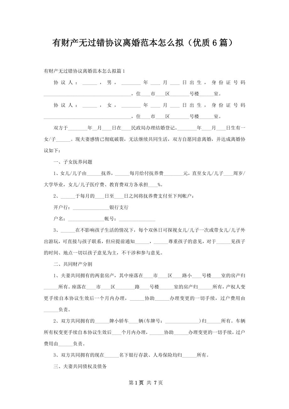 有财产无过错协议离婚范本怎么拟（优质6篇）.docx_第1页