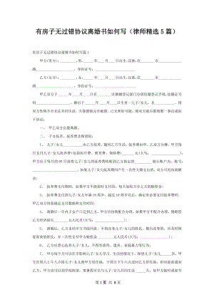 有房子无过错协议离婚书如何写（律师精选5篇）.docx