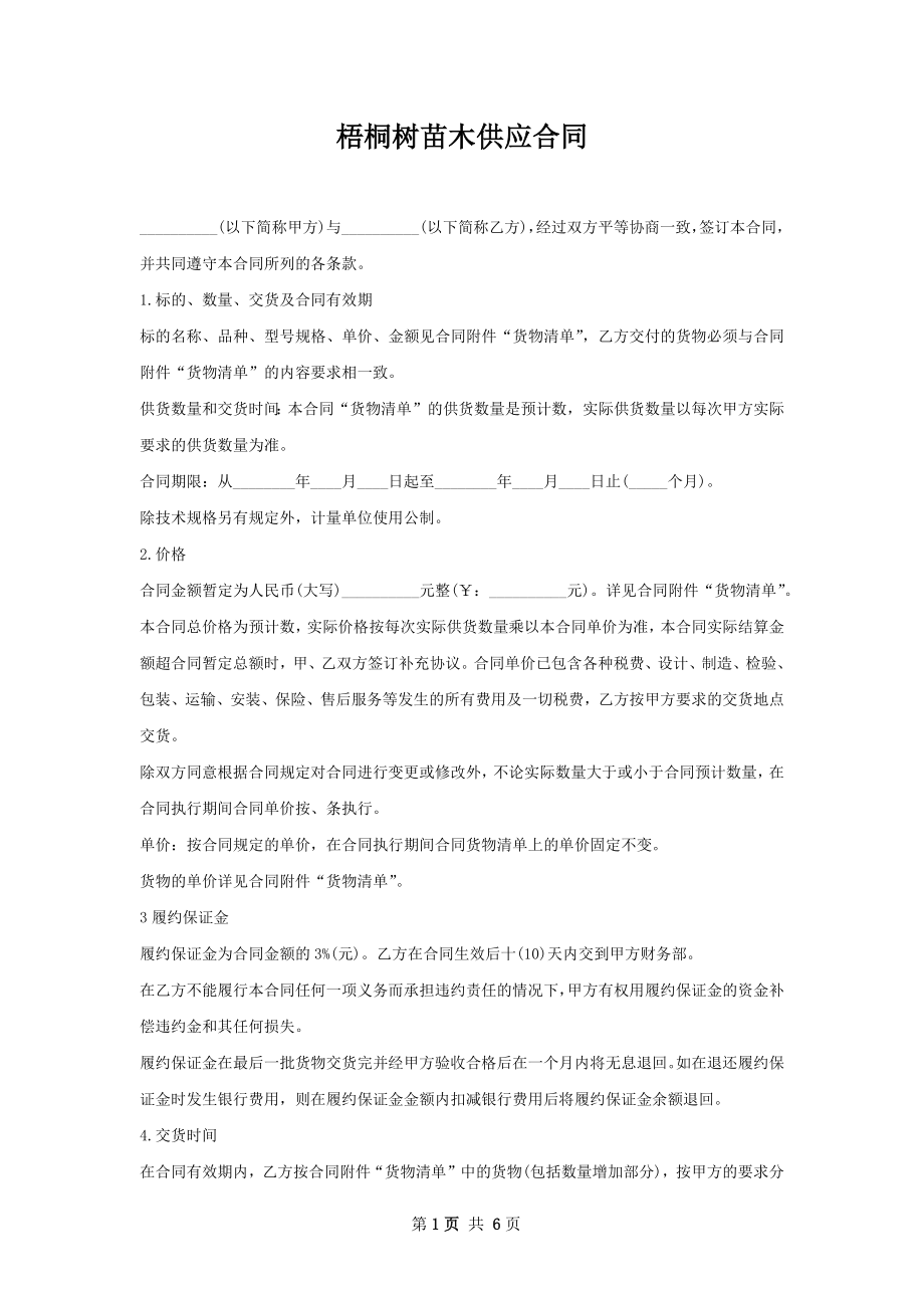 梧桐树苗木供应合同.docx_第1页