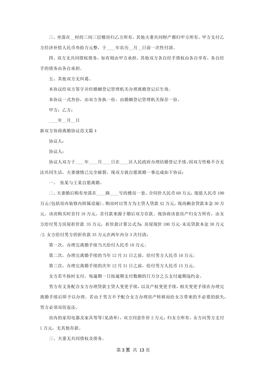 新双方协商离婚协议范文（13篇专业版）.docx_第3页