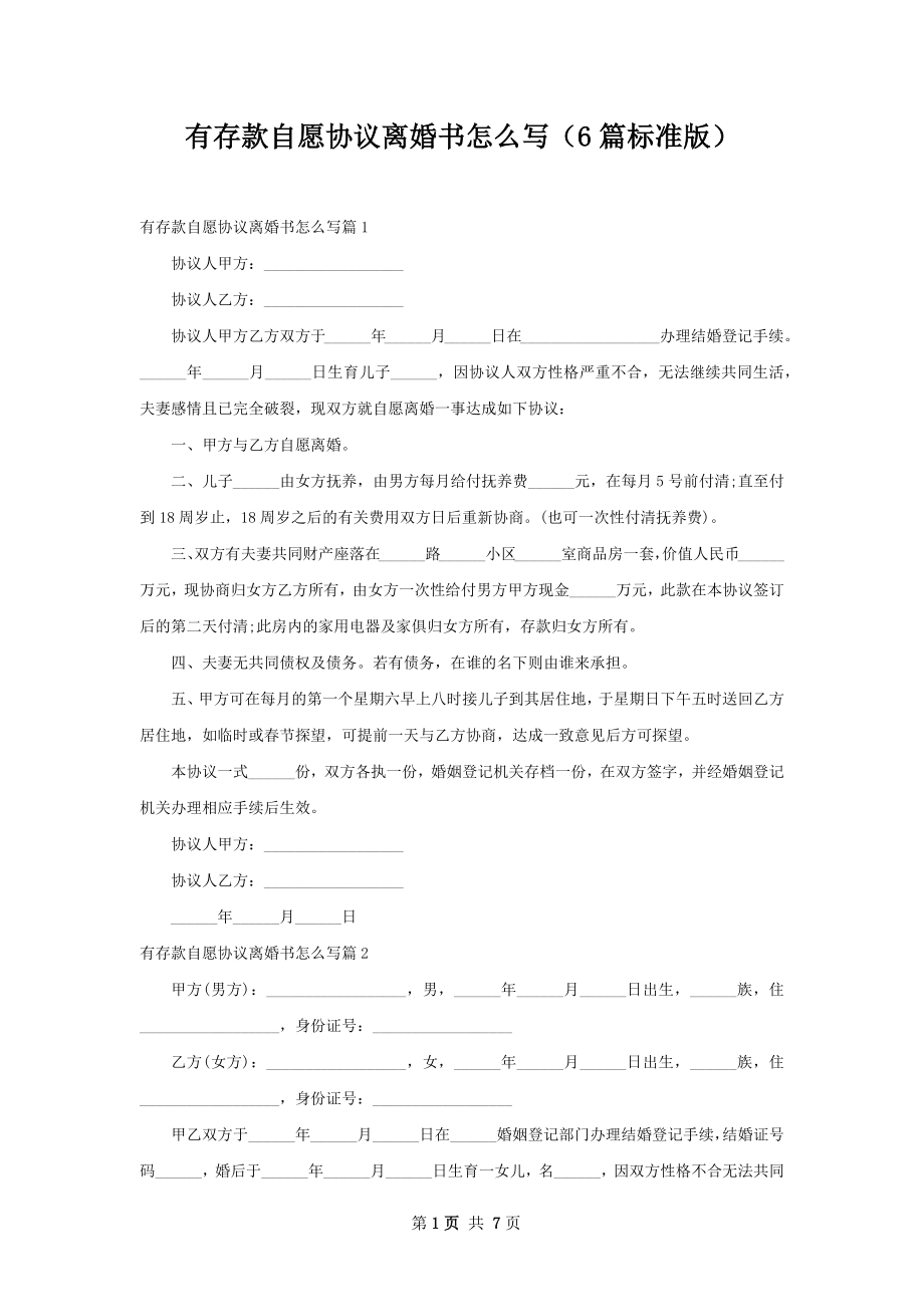 有存款自愿协议离婚书怎么写（6篇标准版）.docx_第1页