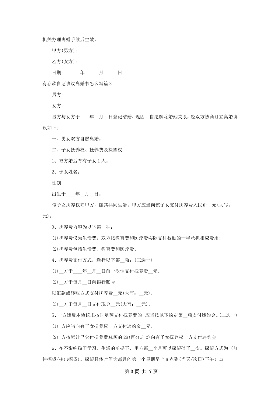 有存款自愿协议离婚书怎么写（6篇标准版）.docx_第3页