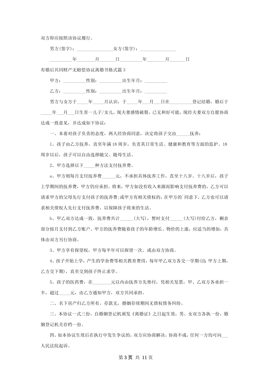 有婚后共同财产无赔偿协议离婚书格式（通用9篇）.docx_第3页