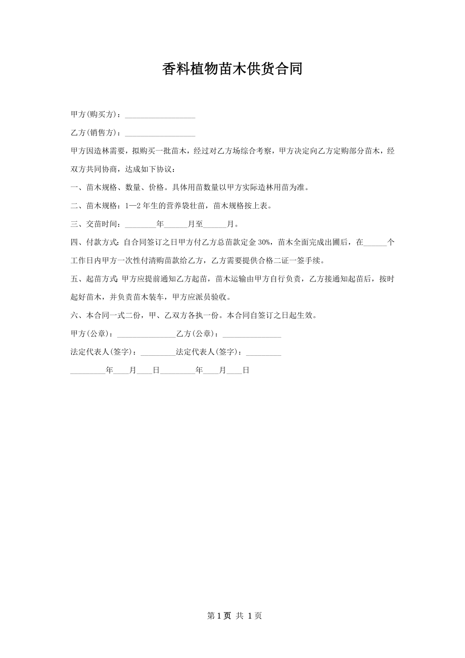 香料植物苗木供货合同.docx_第1页