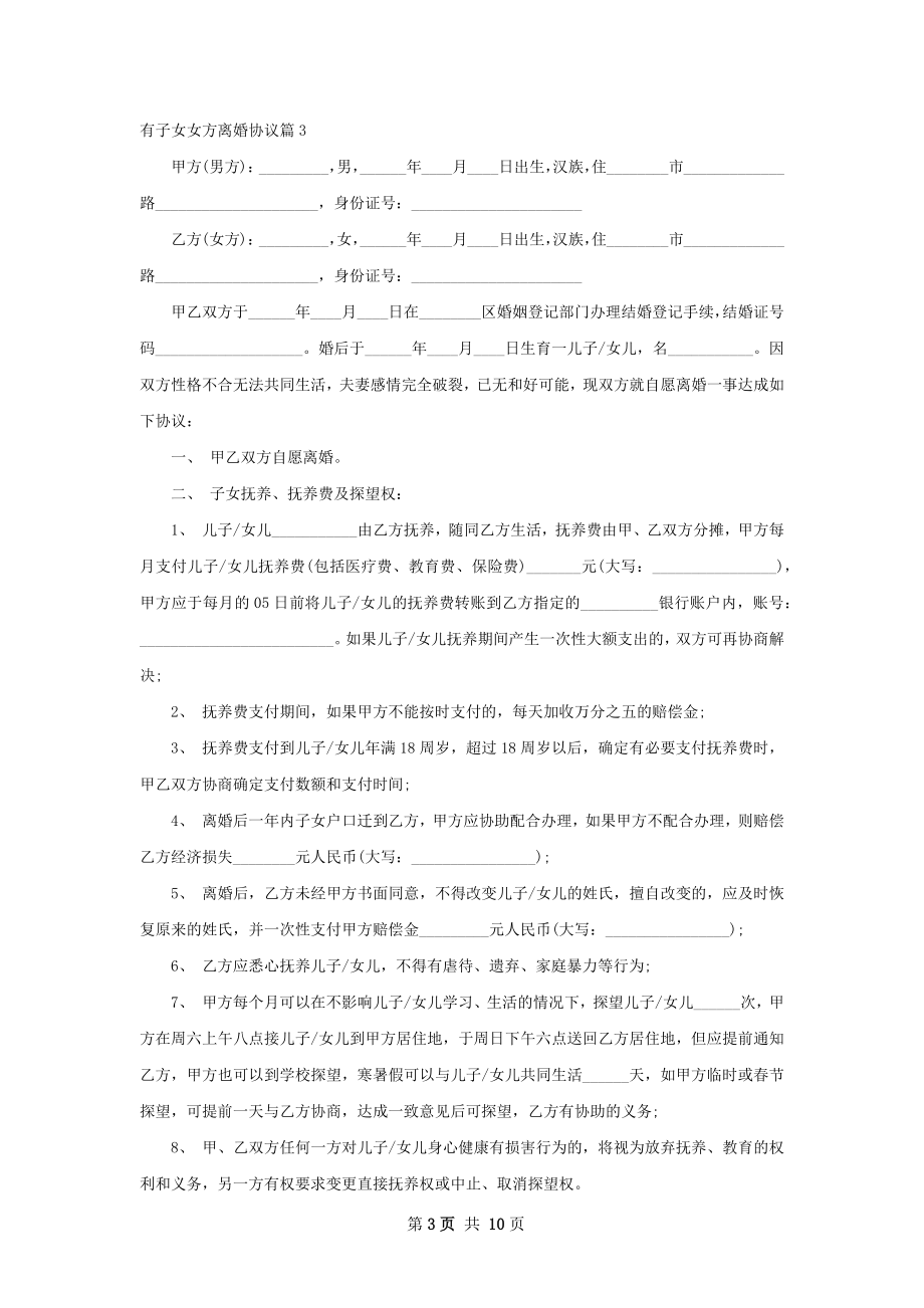 有子女女方离婚协议（通用7篇）.docx_第3页