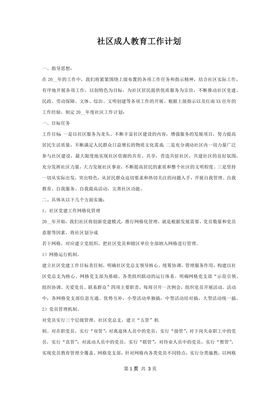 社区成人教育工作计划.docx_第1页