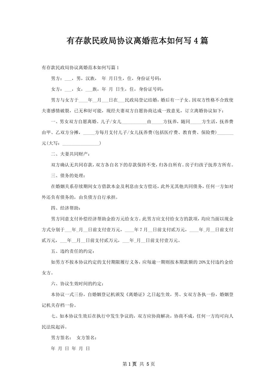 有存款民政局协议离婚范本如何写4篇.docx_第1页