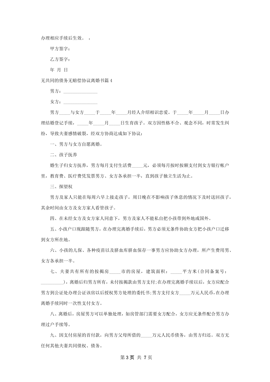 无共同的债务无赔偿协议离婚书（优质7篇）.docx_第3页