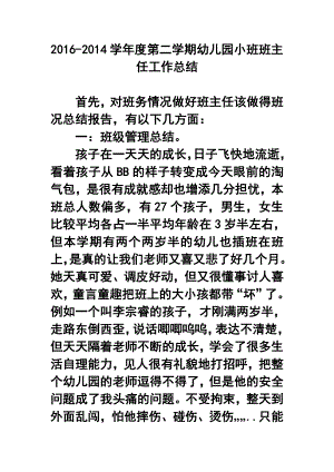 学第二学期幼儿园小班班主任工作总结.doc