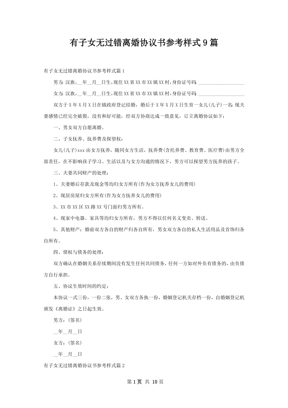 有子女无过错离婚协议书参考样式9篇.docx_第1页