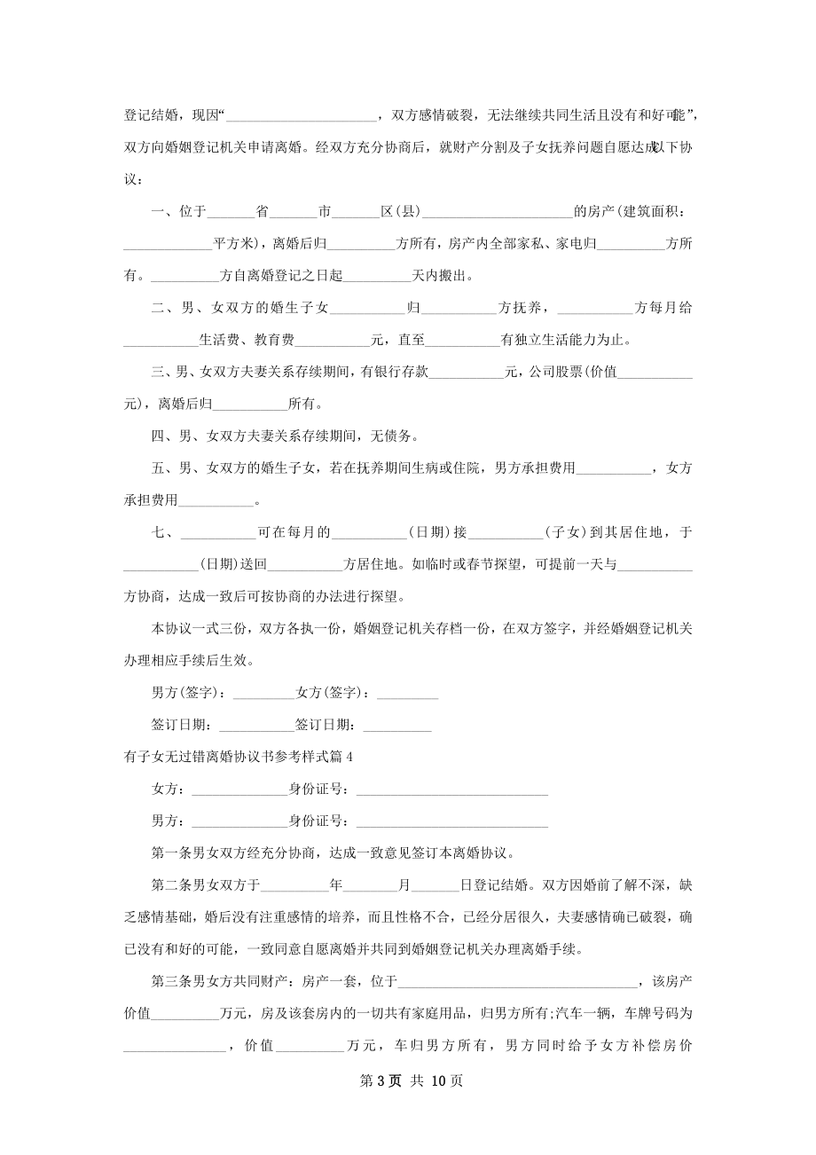 有子女无过错离婚协议书参考样式9篇.docx_第3页