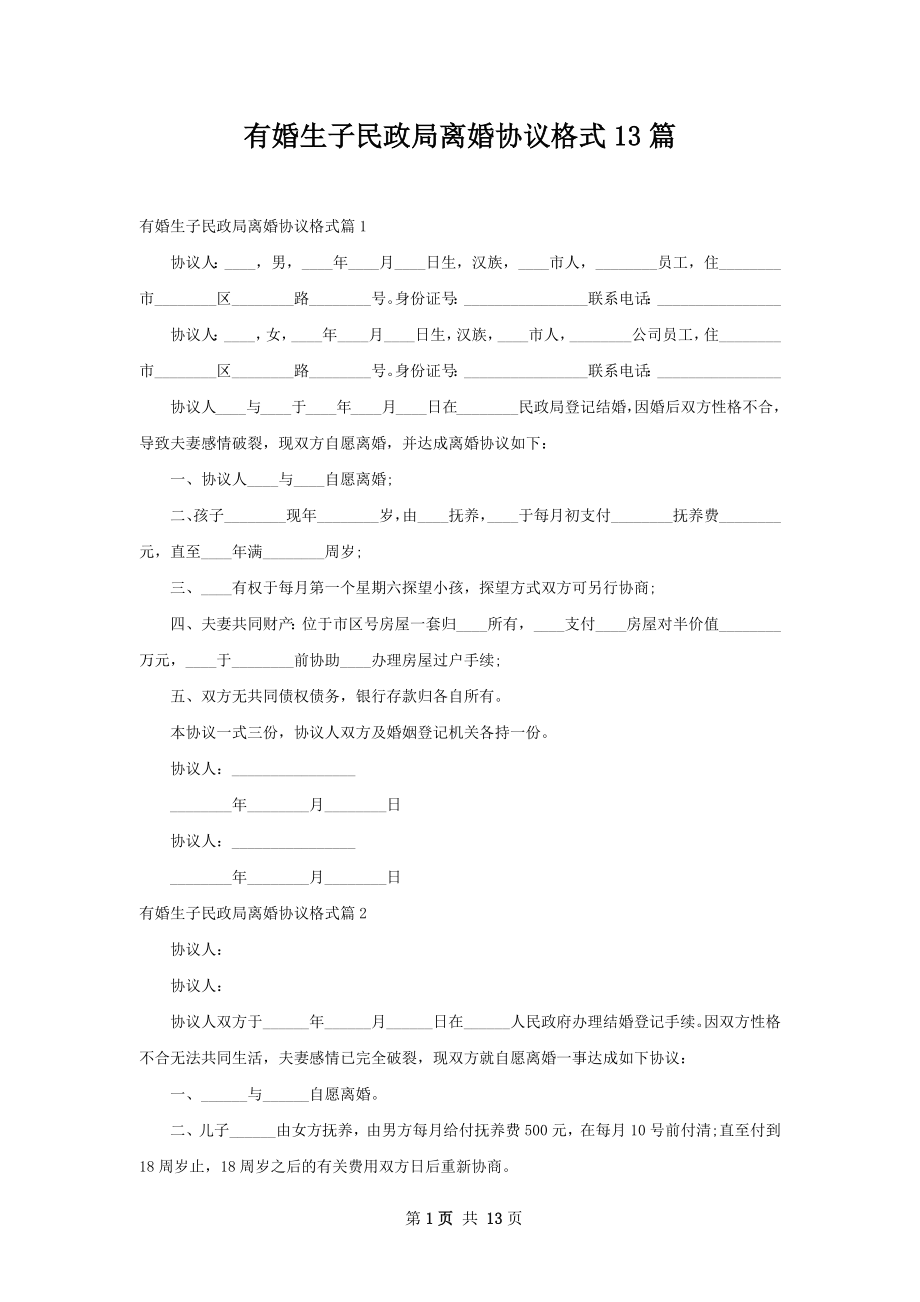 有婚生子民政局离婚协议格式13篇.docx_第1页