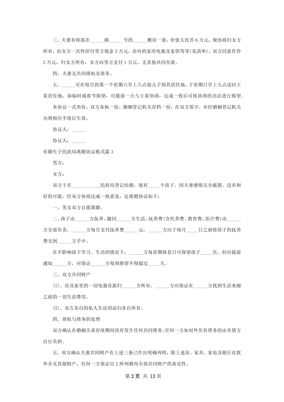 有婚生子民政局离婚协议格式13篇.docx_第2页