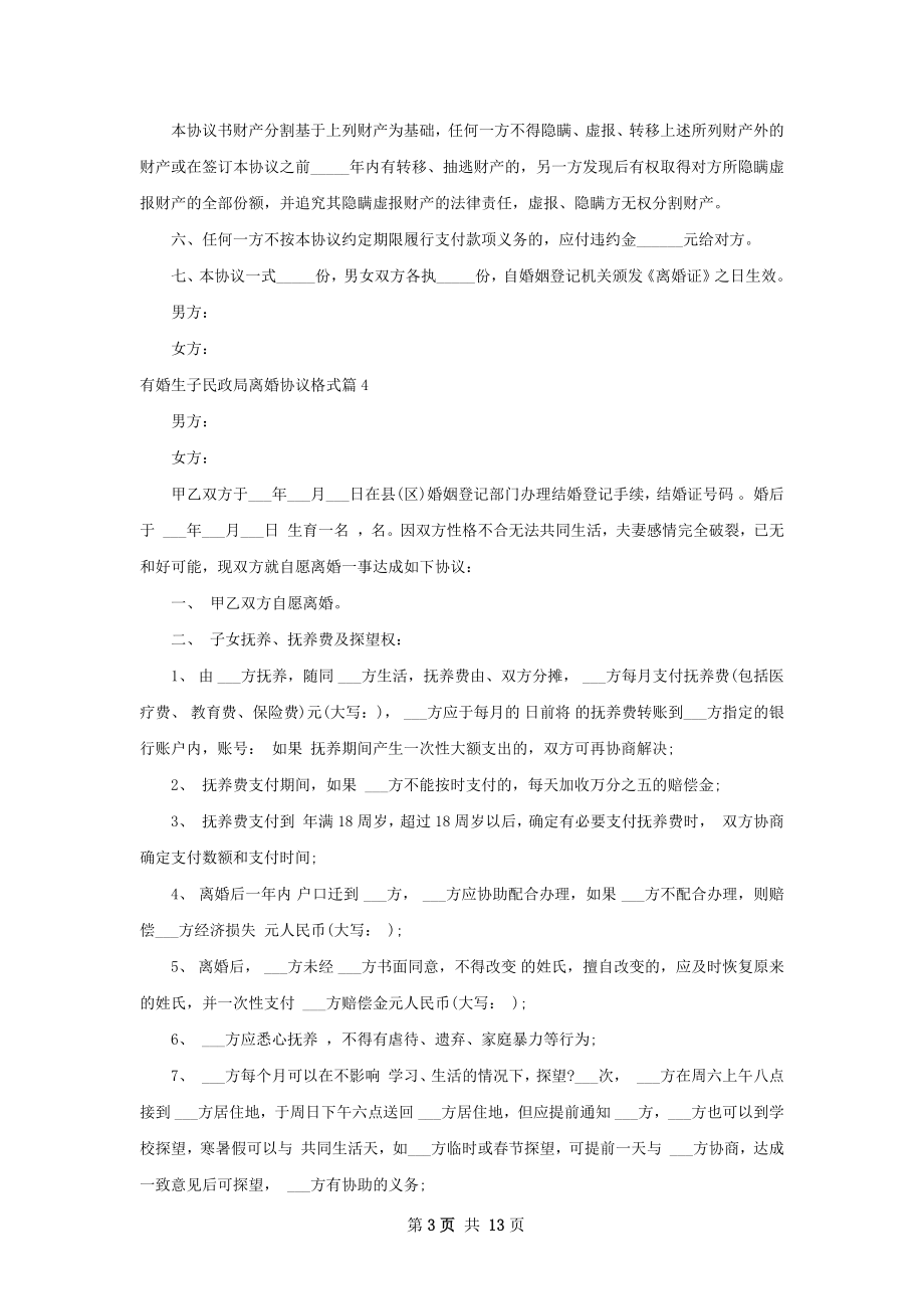 有婚生子民政局离婚协议格式13篇.docx_第3页