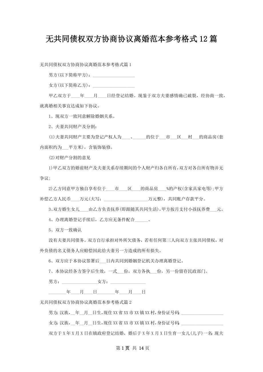 无共同债权双方协商协议离婚范本参考格式12篇.docx_第1页