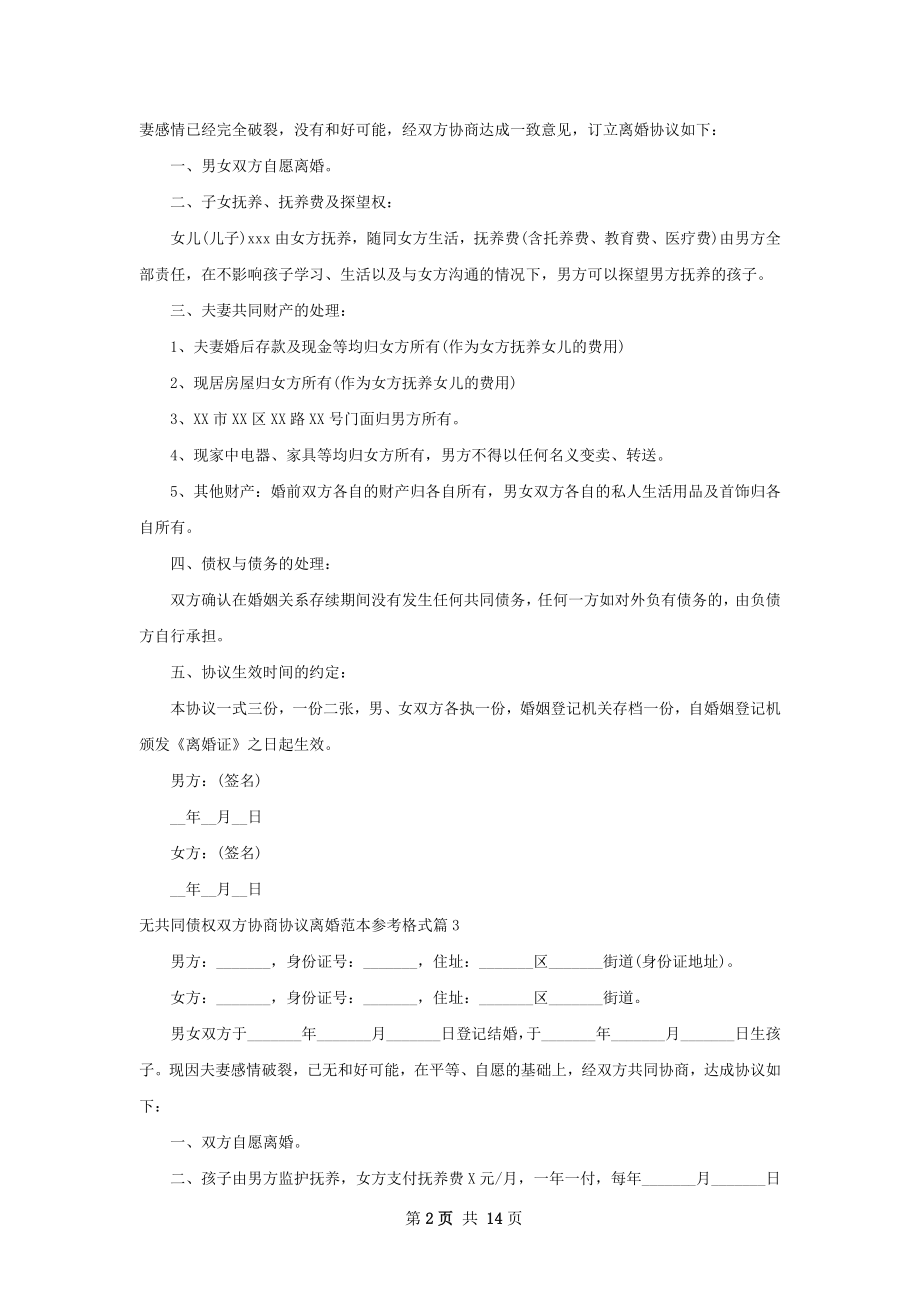 无共同债权双方协商协议离婚范本参考格式12篇.docx_第2页