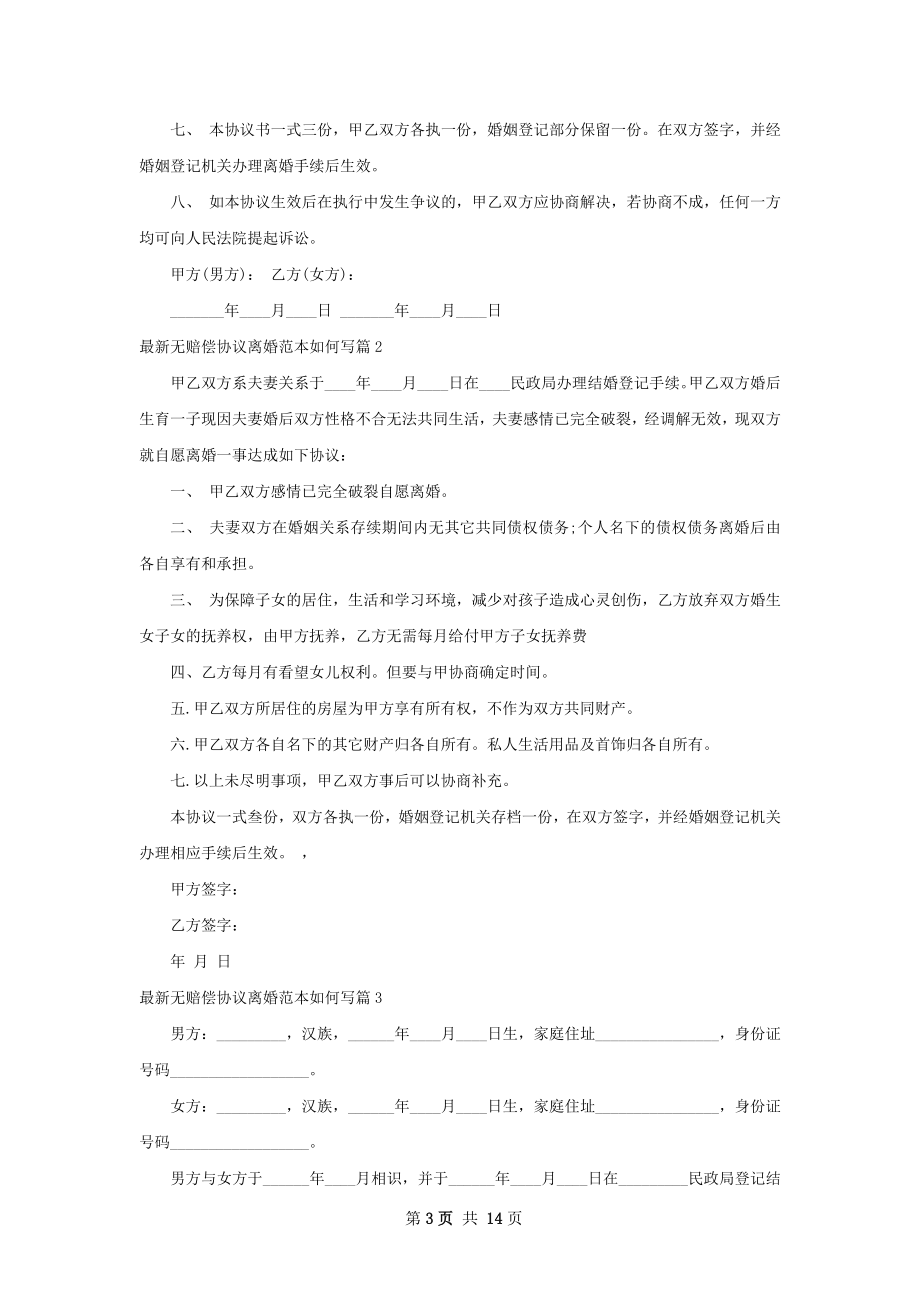 最新无赔偿协议离婚范本如何写（甄选11篇）.docx_第3页