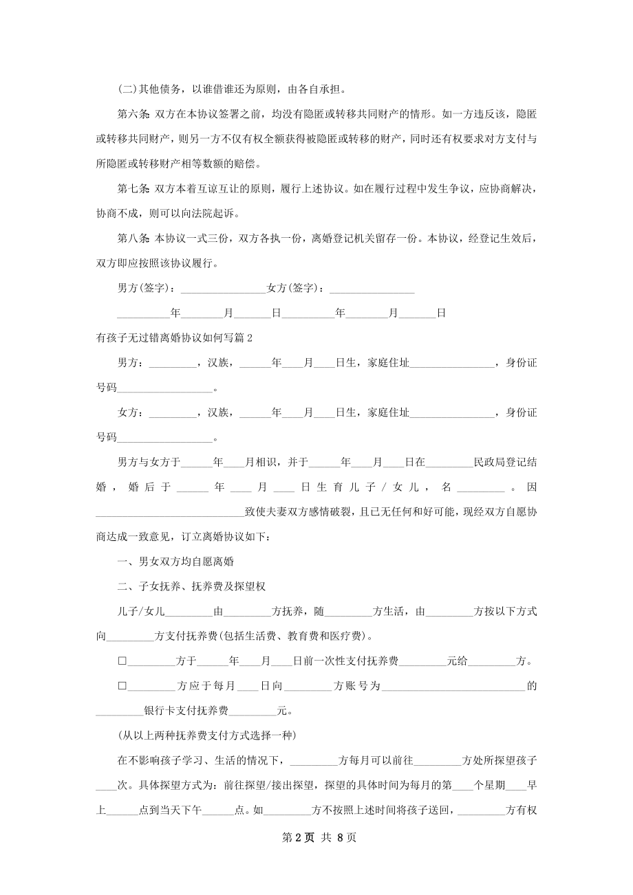 有孩子无过错离婚协议如何写7篇.docx_第2页