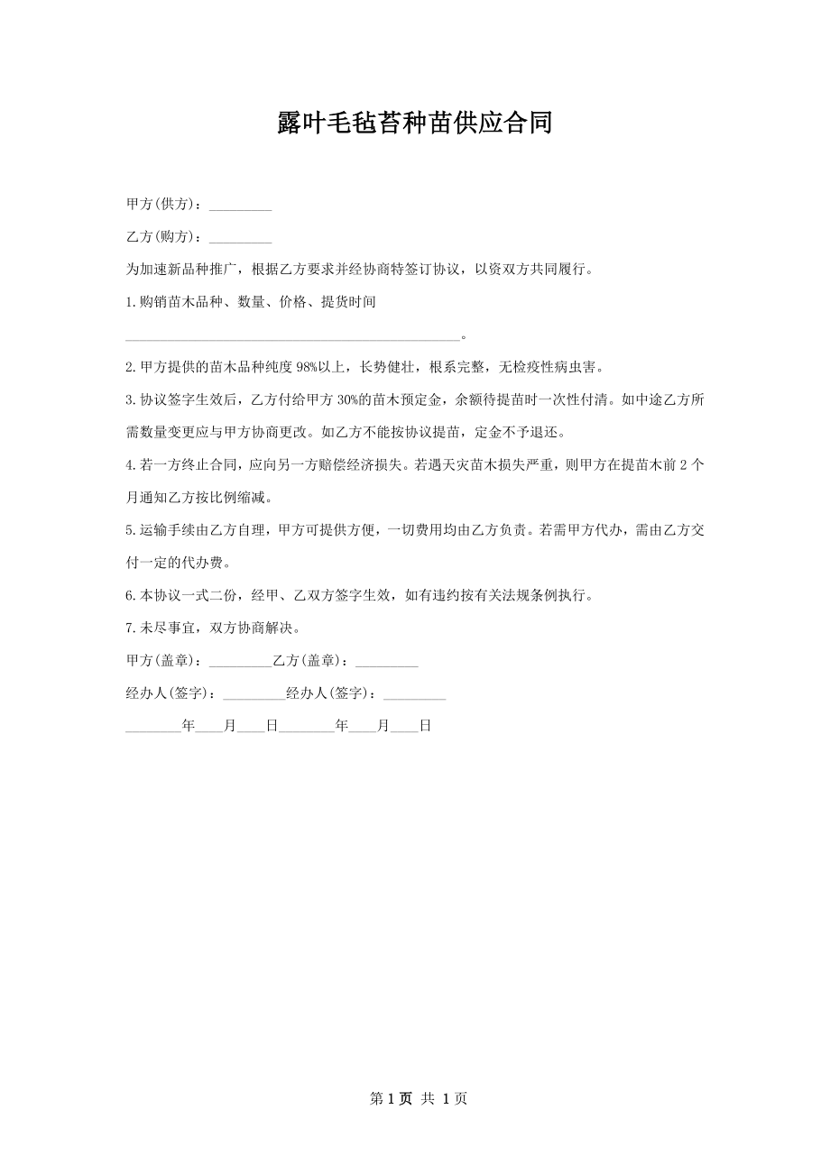 露叶毛毡苔种苗供应合同.docx_第1页