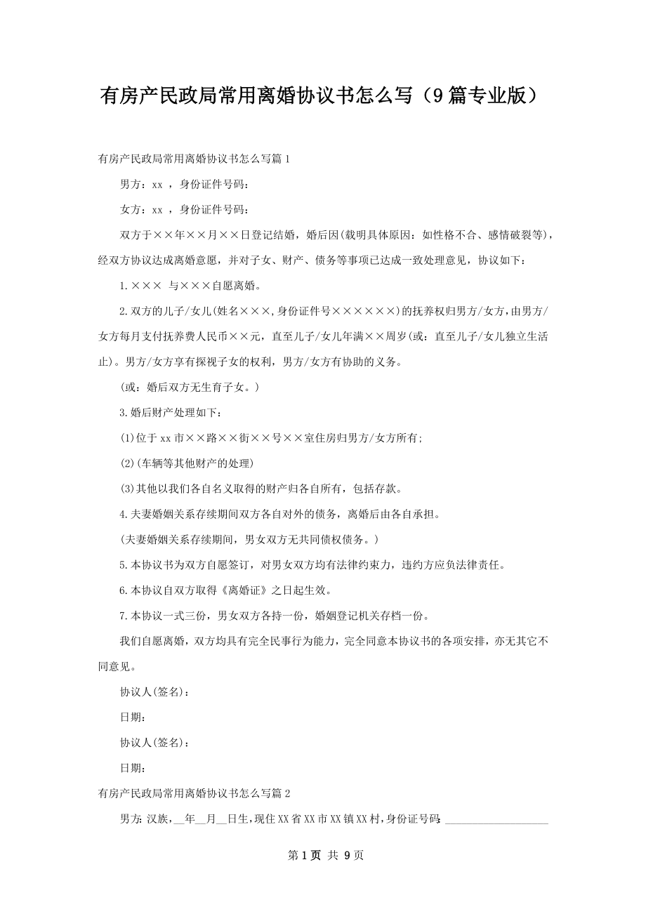 有房产民政局常用离婚协议书怎么写（9篇专业版）.docx_第1页