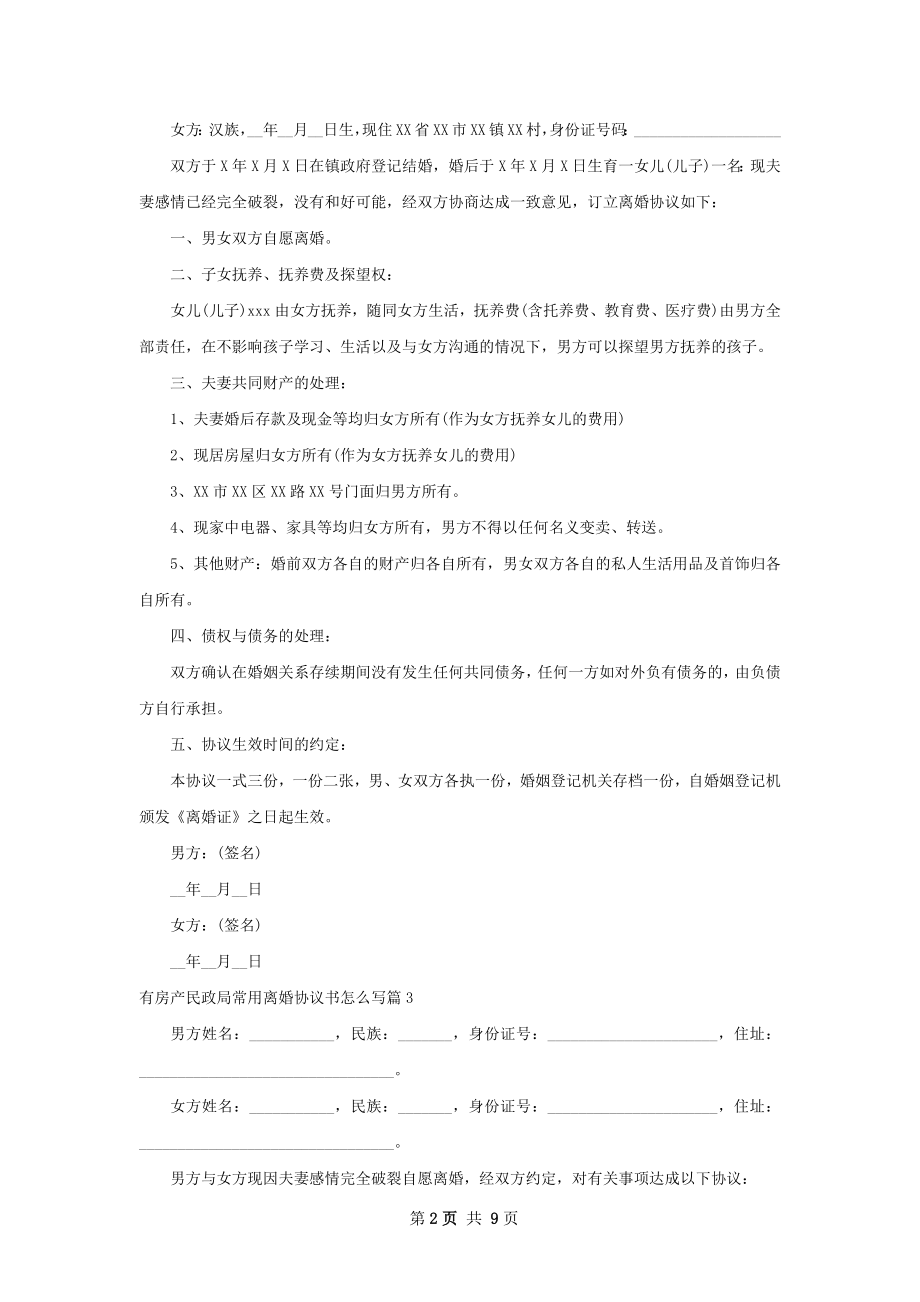 有房产民政局常用离婚协议书怎么写（9篇专业版）.docx_第2页