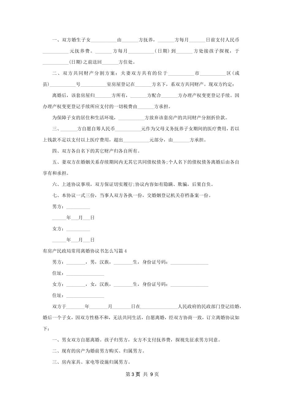 有房产民政局常用离婚协议书怎么写（9篇专业版）.docx_第3页