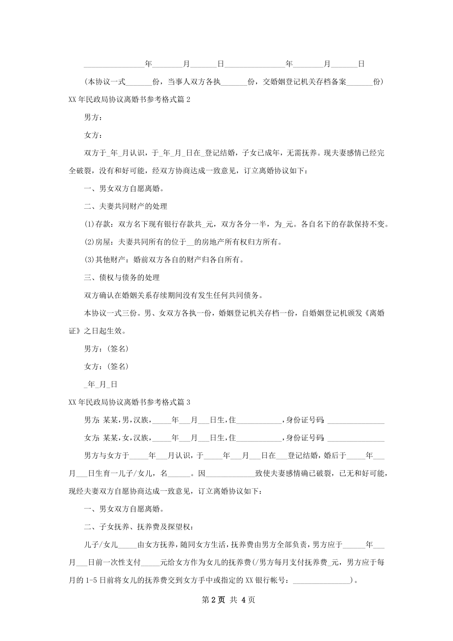 年民政局协议离婚书参考格式（3篇完整版）.docx_第2页