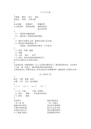 人教版四级下册语文课堂作业本21课园地六完整答案.doc