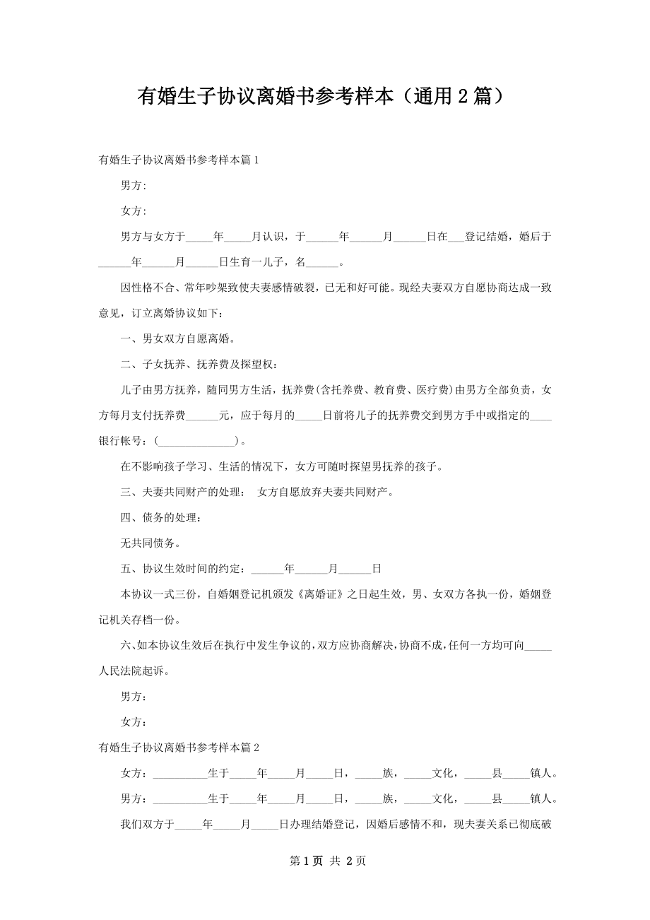 有婚生子协议离婚书参考样本（通用2篇）.docx_第1页