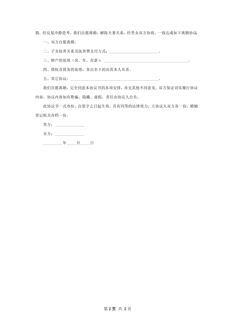 有婚生子协议离婚书参考样本（通用2篇）.docx_第2页