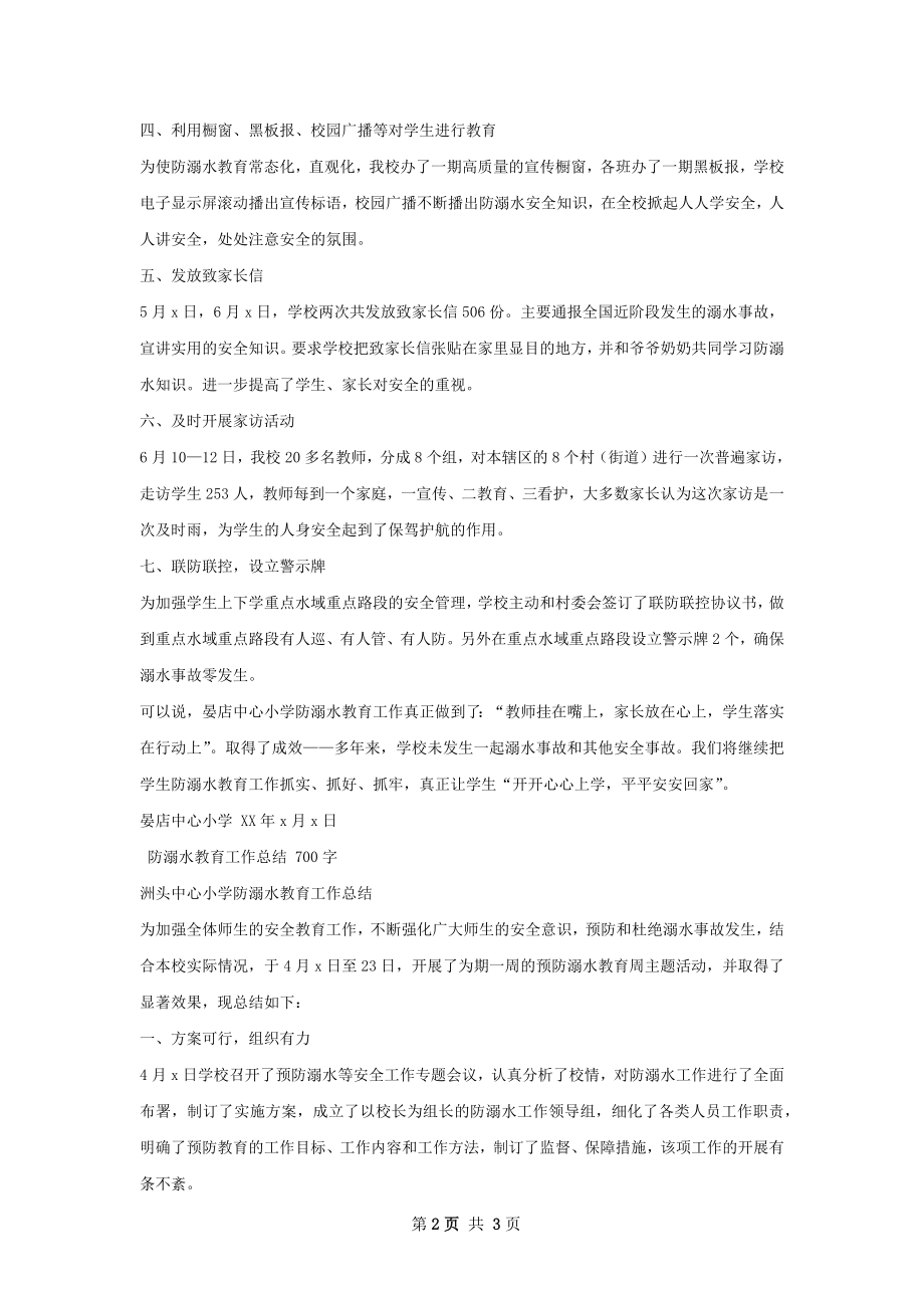 防溺水教育工作总结.docx_第2页