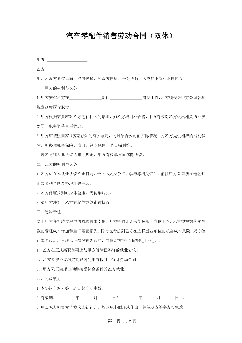 汽车零配件销售劳动合同（双休）.docx_第1页