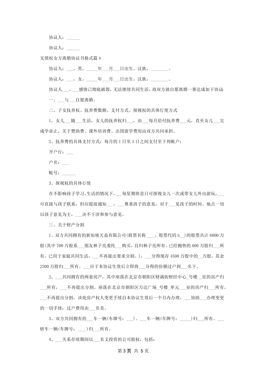 无债权女方离婚协议书格式（优质5篇）.docx_第3页