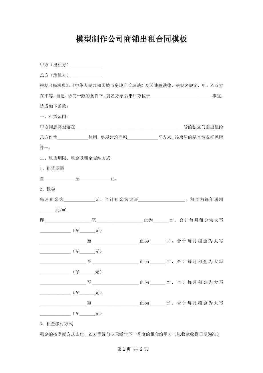 模型制作公司商铺出租合同模板.docx_第1页