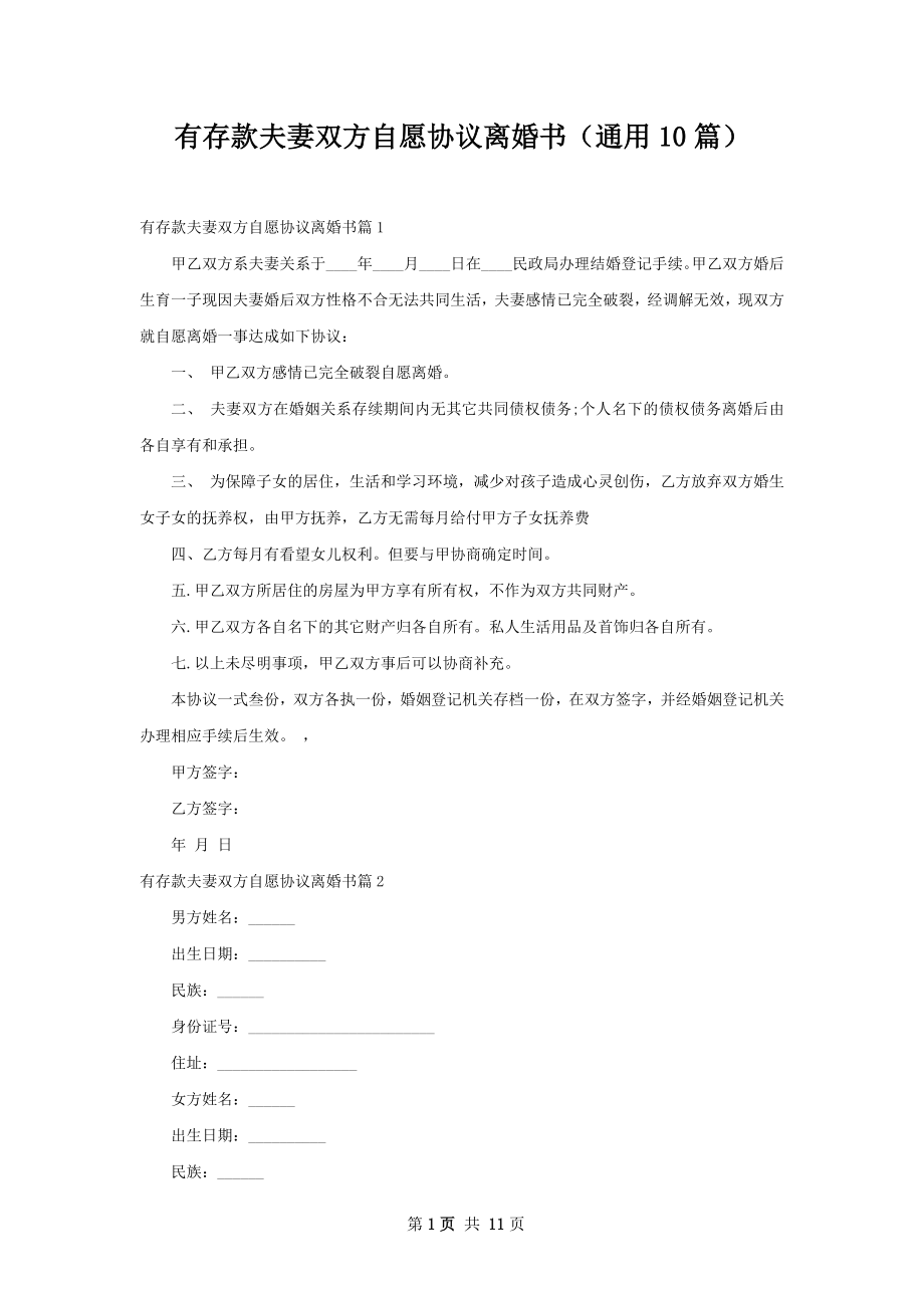 有存款夫妻双方自愿协议离婚书（通用10篇）.docx_第1页