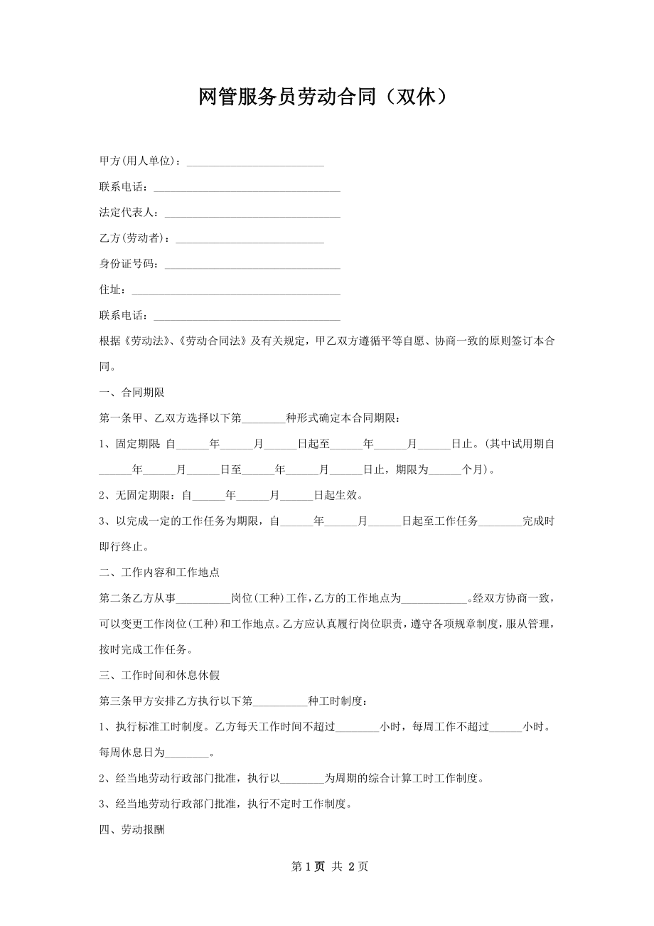 网管服务员劳动合同（双休）.docx_第1页