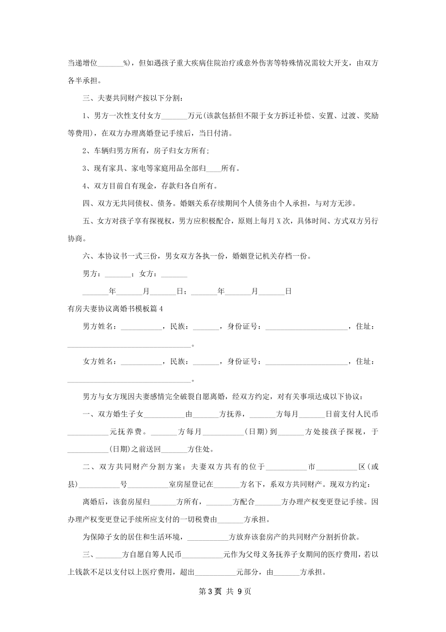 有房夫妻协议离婚书模板（8篇专业版）.docx_第3页