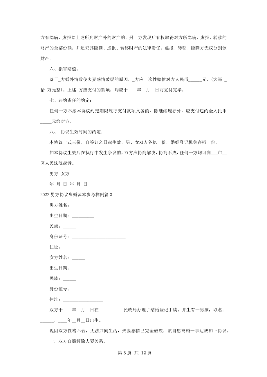 男方协议离婚范本参考样例（优质11篇）.docx_第3页