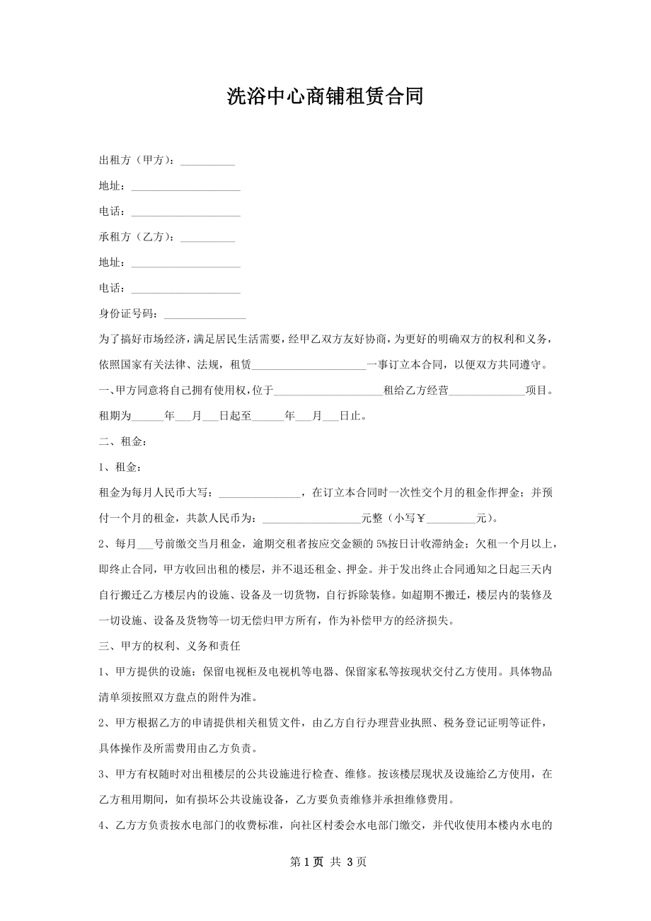 洗浴中心商铺租赁合同.docx_第1页