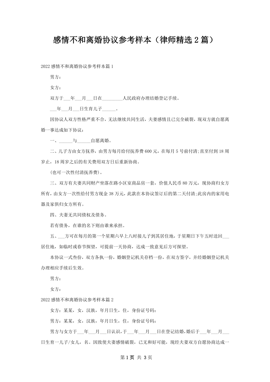 感情不和离婚协议参考样本（律师精选2篇）.docx_第1页