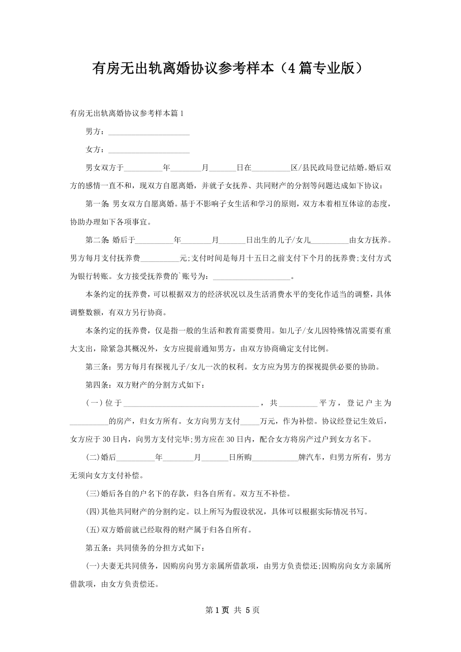 有房无出轨离婚协议参考样本（4篇专业版）.docx_第1页