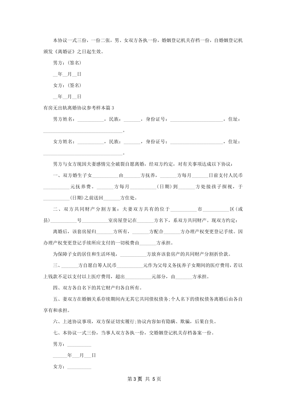 有房无出轨离婚协议参考样本（4篇专业版）.docx_第3页