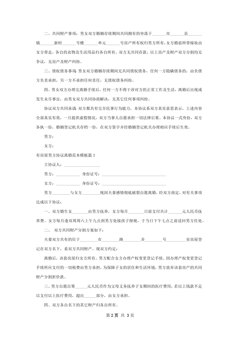 有房屋男方协议离婚范本模板（4篇集锦）.docx_第2页