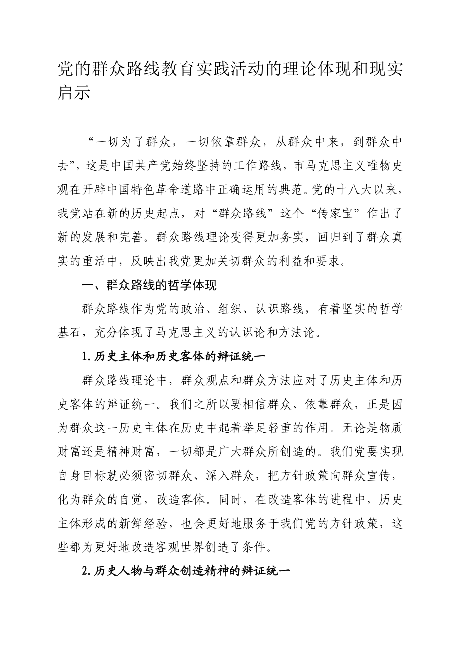 党的群众路线教育实践活动的理论体现和现实启示.doc_第1页