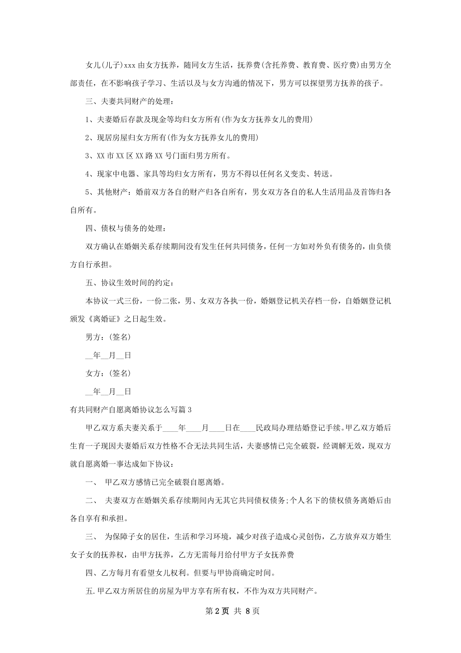 有共同财产自愿离婚协议怎么写8篇.docx_第2页