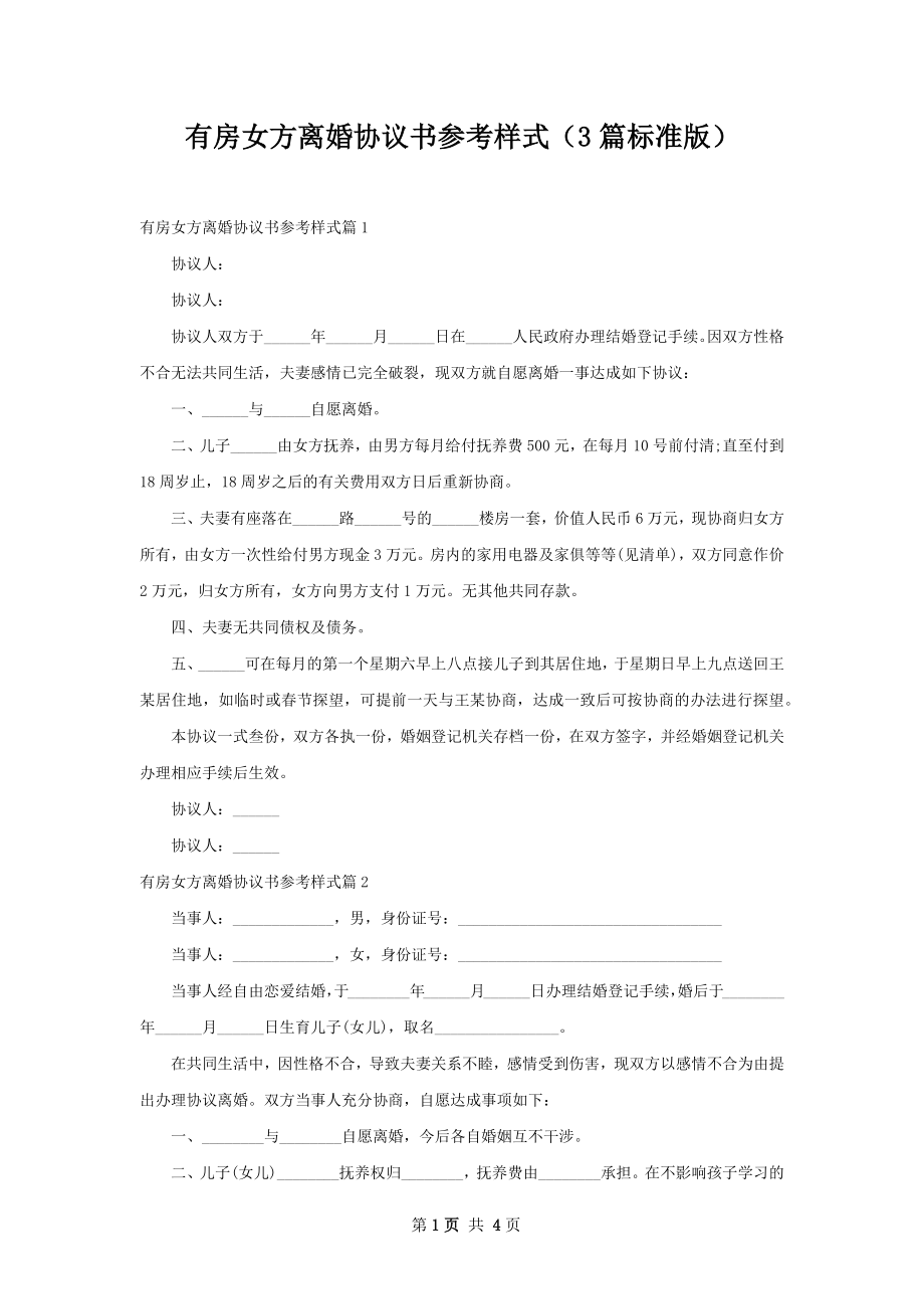 有房女方离婚协议书参考样式（3篇标准版）.docx