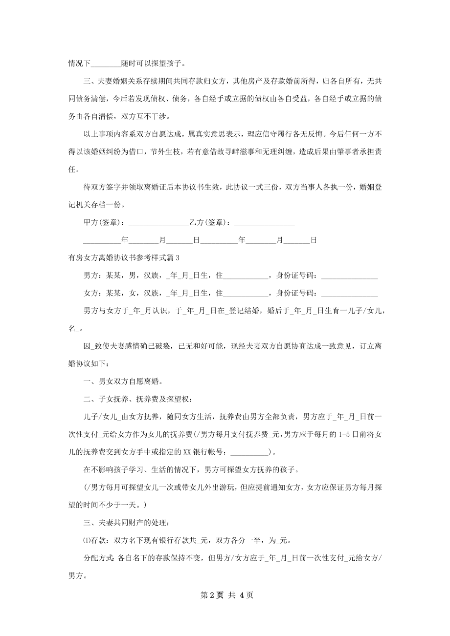 有房女方离婚协议书参考样式（3篇标准版）.docx_第2页