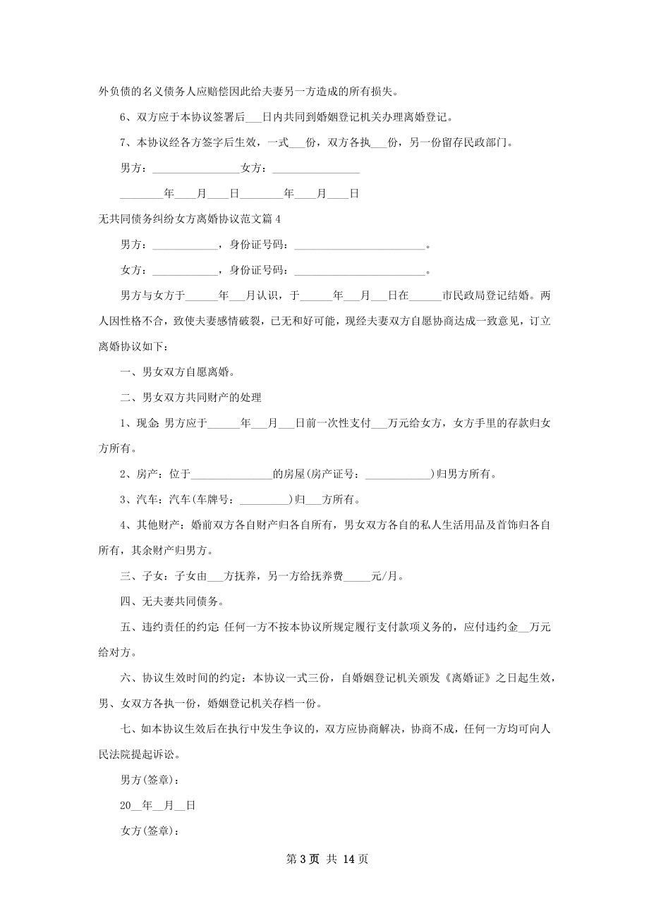 无共同债务纠纷女方离婚协议范文13篇.docx_第3页