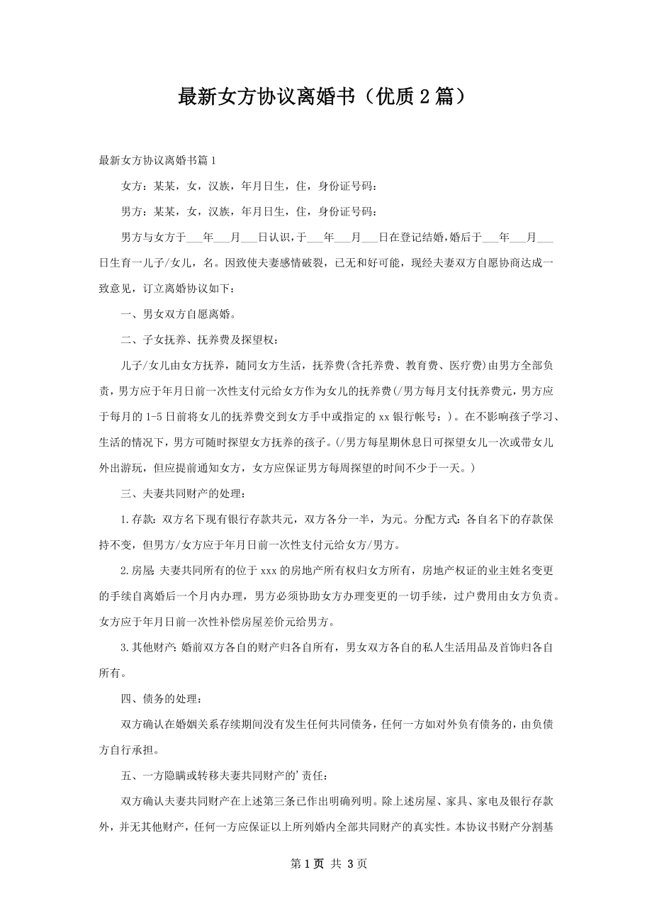 最新女方协议离婚书（优质2篇）.docx_第1页