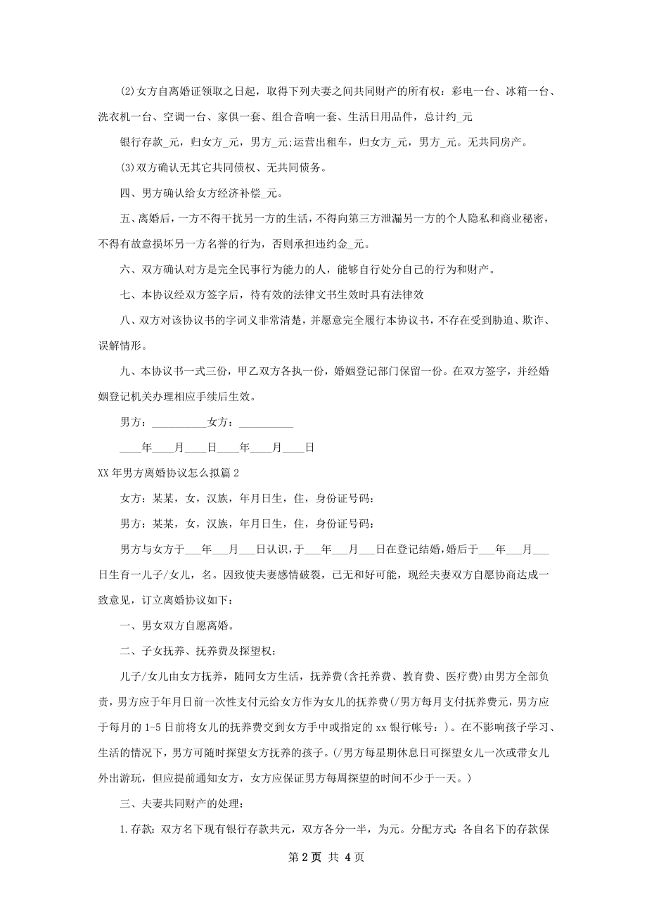 年男方离婚协议怎么拟（通用3篇）.docx_第2页